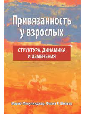 Прихильність у дорослих: структура, динаміка та зміни. Маріо Мікулінджер, Філіп Р. Шейвер