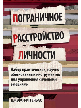 Пограничное расстройство личности. Набор практических, научно обоснованных инструментов для управления сильными эмоциями. Джефф Риггенбах