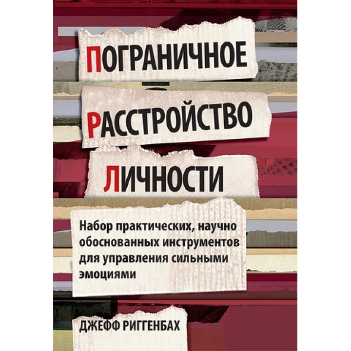 Пограничное расстройство личности. Набор практических, научно обоснованных инструментов для управления сильными эмоциями. Джефф Риггенбах