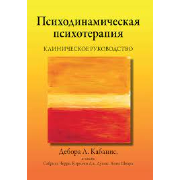 Психодинамическая психотерапия. Клиническое руководство Дебора Л. Кабанис, Сабрина Черри