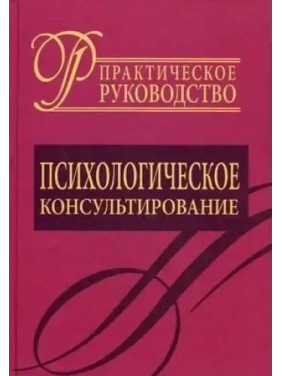 Психологическое консультирование. Практическое руководство.  Д.Я. Райгородский