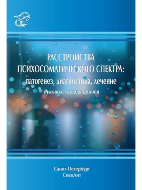 Расстройства психосоматического спектра: патогенез, диагностика, лечение. Руководство для врачей