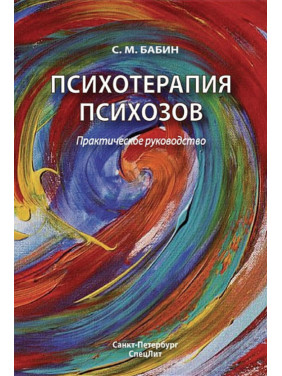 Психотерапія психозів. Практичне керівництво. С. М. Бабин