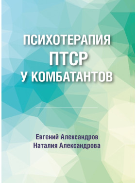 Психотерапія ПТСР у комбатантів. Євген Олександров