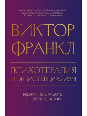 Психотерапия и экзистенциализм. Избранные работы по логотерапии. Виктор Франкл