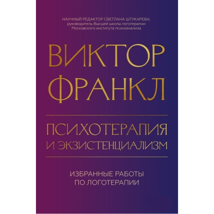 Психотерапия и экзистенциализм. Избранные работы по логотерапии. Виктор Франкл