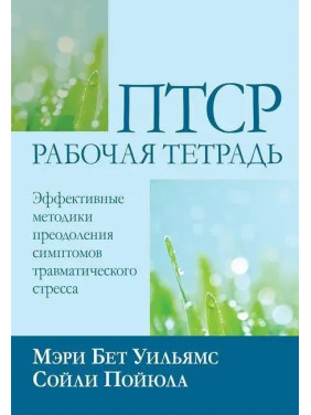 ПТСР: рабочая тетрадь. Эффективные методики преодоления симптомов травматического стресса, М. Б. Уильямс С. Пойюла