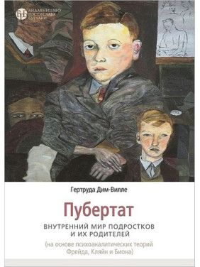 Пубертат. Внутрішній світ підлітків та його батьків. Гертруда Дім-Вілле