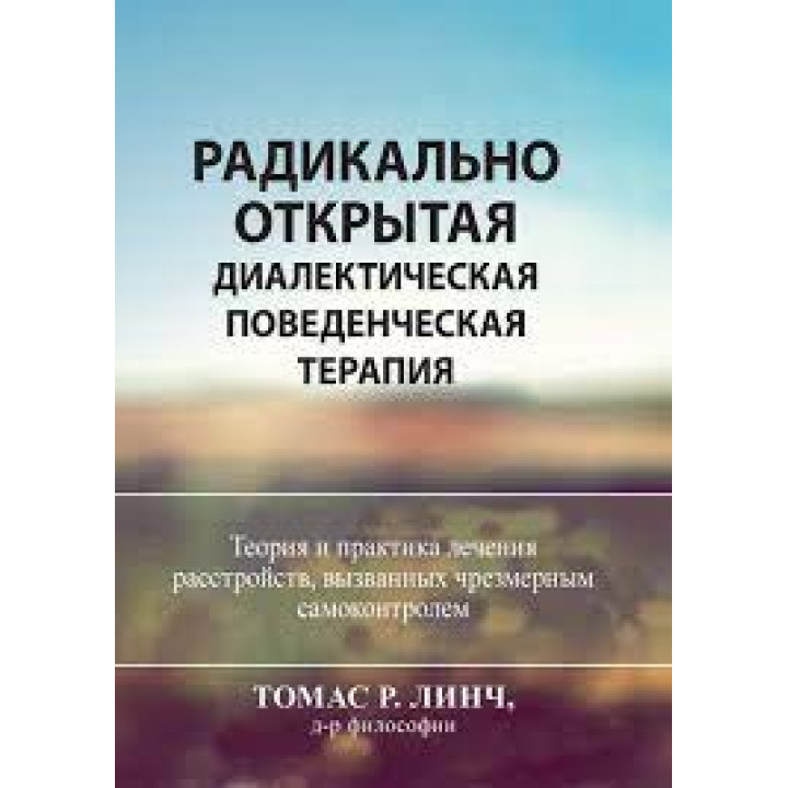 Радикально відкрита діалектична поведінкова терапія. Теорія та практика лікування розладів. Томас Р. Лінч