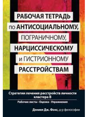 Робочий зошит з антисоціального, прикордонного, нарцисичного та гістрійного розладів. Д.Фокс.