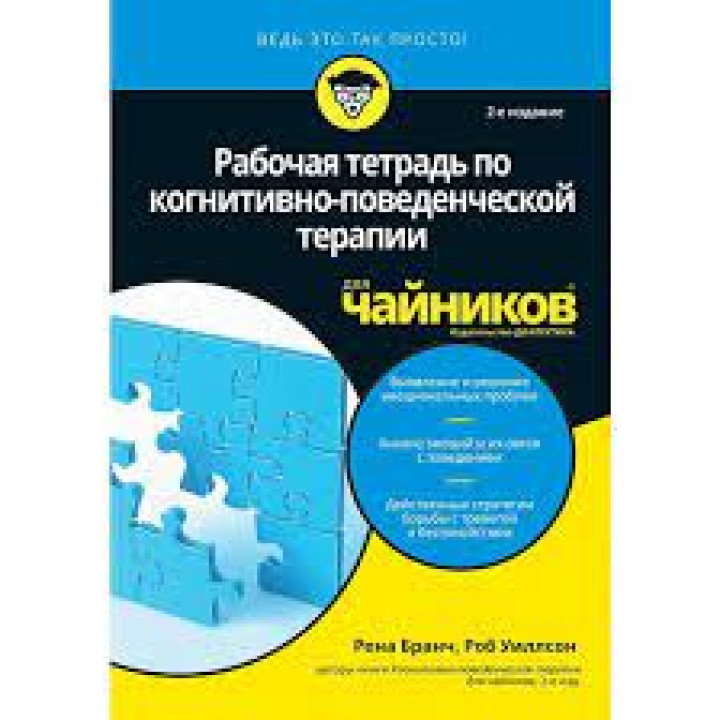 Рабочая тетрадь по когнитивно-поведенческой терапии для чайников (2-е издание). Рена Бранч, Роб Уиллсон 