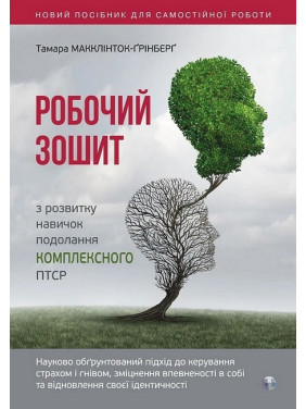 Робочий зошит з розвитку навичок подолання комплексного ПТСР. Тамара Макклінток-Ґрінберґ