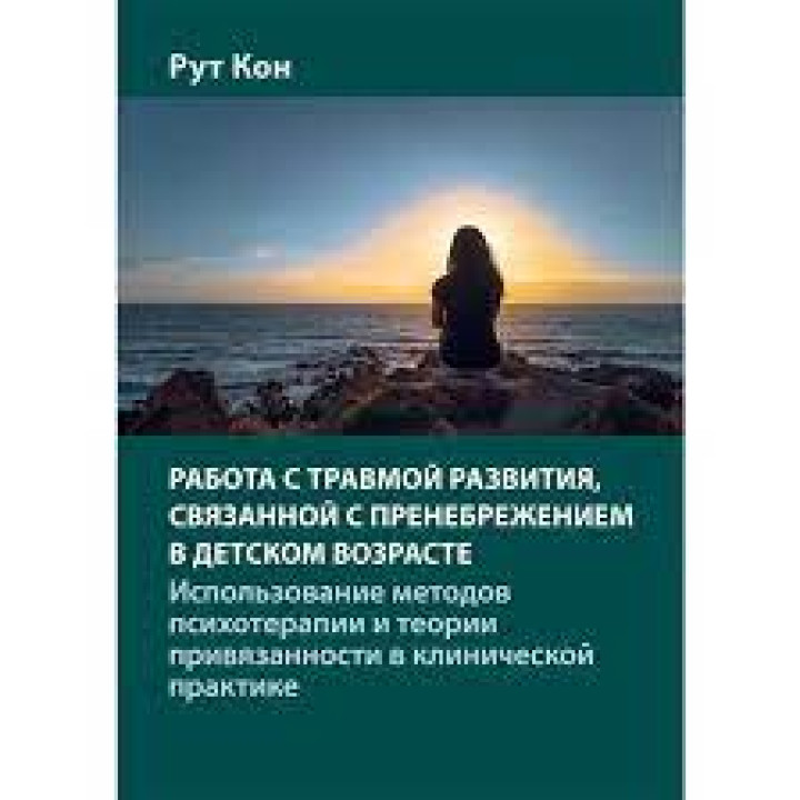 Работа с травмой развития, связанной с пренебрежением в детском возрасте. Рут Кон. 