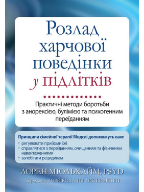 Розлад харчової поведінки у підлітків. Практичні методи боротьби з анорексією, булімією та психогенним переїданням