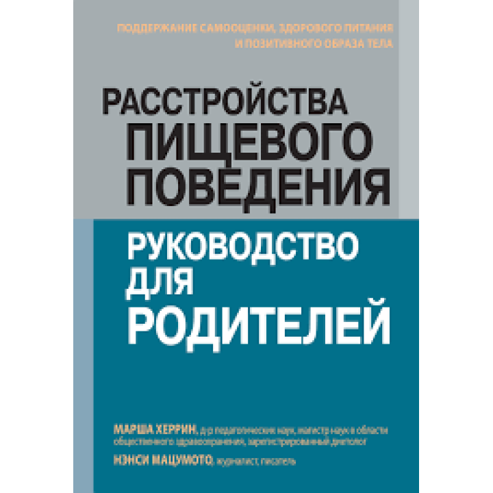 Расстройства пищевого поведения: руководство для родителей. Марша Херрин, Нэнси Мацумото.