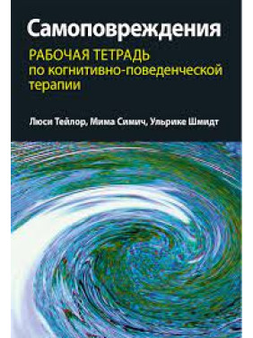 Самопошкодження: робочий зошит з когнітивно-поведінкової терапії. Люсі Тейлор, Міма Сіміч, Ульріке Шмідт