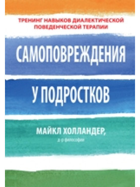 Самоповреждения у подростков: тренинг навыков диалектической поведенческой терапии. Майкл Холландер