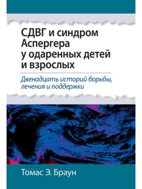 СДВГ и синдром Аспергера у одаренных детей и взрослых. Томас Э. Браун. 