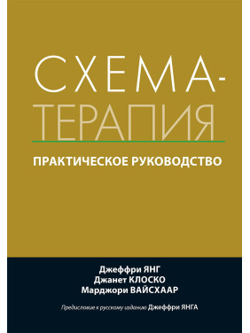 Схема-терапія. Практичне керівництво. Джеффрі Янг, Джанет Клоско, Марджорі Вайсхаар