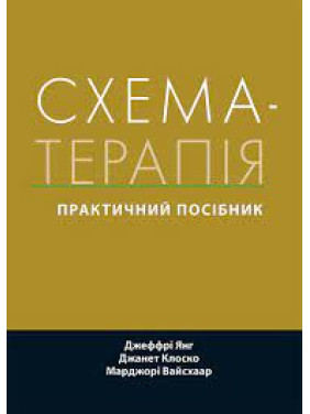 Схема-терапія: практичний посібник. Джеффрі Янг, Джанет Клоско, Марджорі Вайсхаар. (укр.мова) 