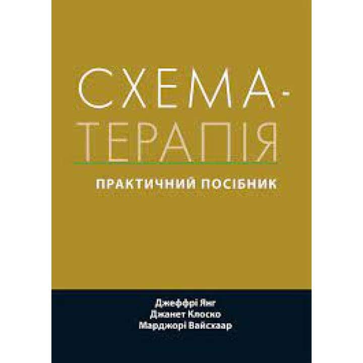 Схема-терапія: практичний посібник. Джеффрі Янг, Джанет Клоско, Марджорі Вайсхаар. (укр.мова) 