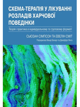 Схема-терапія у лікуванні розладів харчової поведінки. Теорія та практика в індивідуальному та групо.Сьюзан Сімпсон, Евелін Сміт