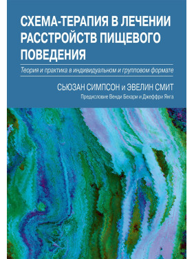 Схема-терапія в лікуванні розладів харчової поведінки. Сьюзан Сімпсон, Евелін Сміт