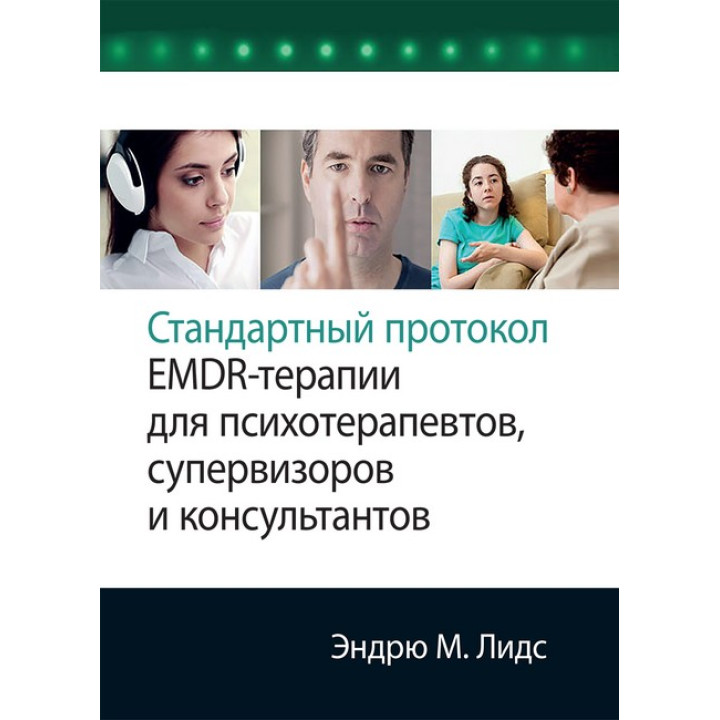 Стандартний протокол EMDR-терапії для психотерапевтів, супервізорів та консультантів. Ендрю М. Лідс