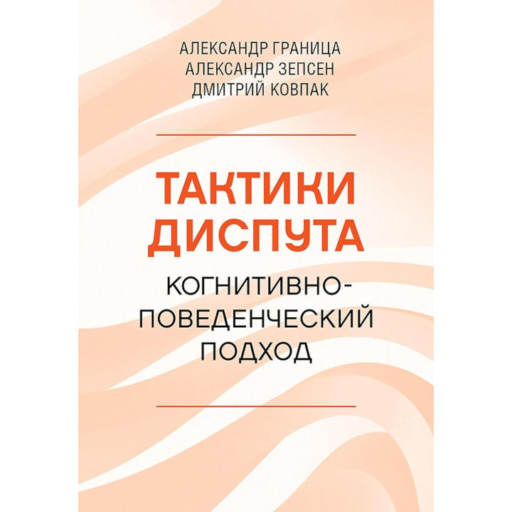 Тактики диспута. Когнитивно-поведенческий подход. Александр Граница, Александр Зепсен, Дмитрий Ковпак