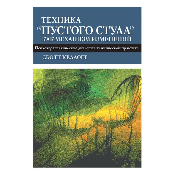 Техника «пустого стула» как механизм изменений. Психотерапевтические диалоги в клинической практике. Келлогг С.