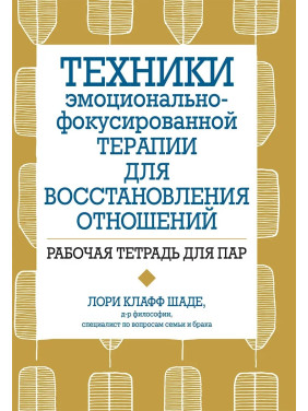 Техніки емоційно-фокульованої терапії для відновлення стосунків. Робочий зошит для пар, Л. Шаде