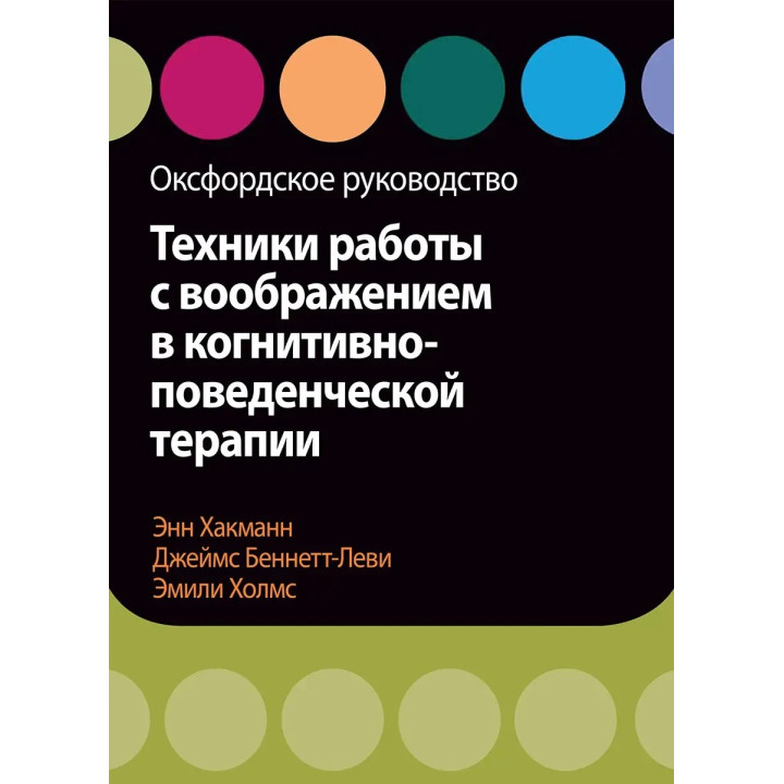 Техники работы с воображением в когнитивно-поведенческой терапии. Оксфордское руководство, Хакманн, Холмс