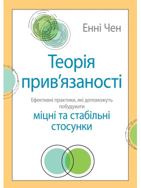 Теорія прив'язаності. Ефективні практики, які допоможуть побудувати міцні відносини з близькими. Енні Чен