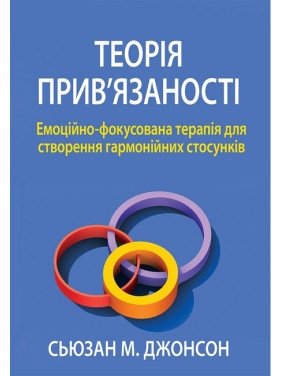 Теорія прив'язаності. Емоційно-фокусована терапія для створення гармонійних стосунків. Сьюзан Джонсон