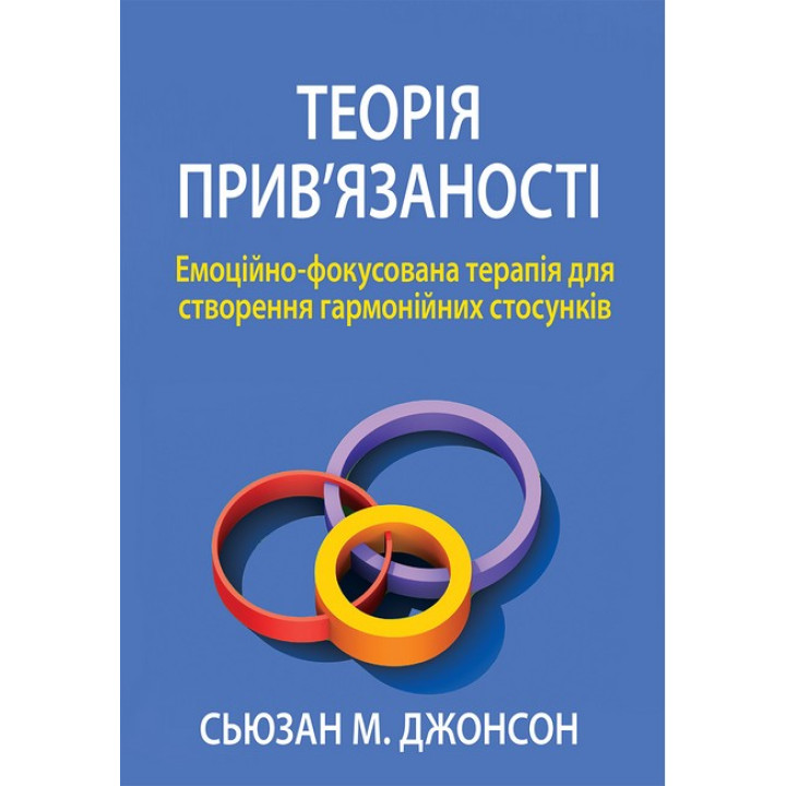 Теория привязанности. Эмоционально-фокусированная терапия для создания гармоничных отношений. Сьюзан Джонсон