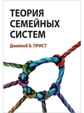 Теорія сімейних систем. Джейкоб Б. Прист