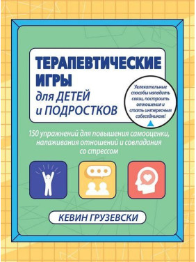 Терапевтические игры для детей и подростков. Кевин Грузевски