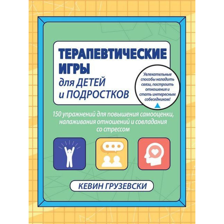 Терапевтичні ігри для дітей і підлітків. Кевін Грузевски