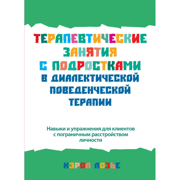 Терапевтические занятия с подростками в диалектической поведенческой терапии. Кэрол Лозье