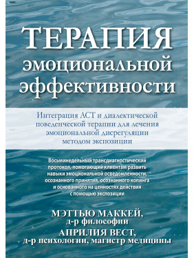 Терапія емоційної ефективності. Інтеграція АСТ і діалектичної поведінкової терапії