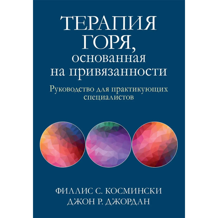 Терапія горя, що ґрунтується на прихильності. Посібник для практикуючих фахівців, Ф. Косминскі, Д. Джордан