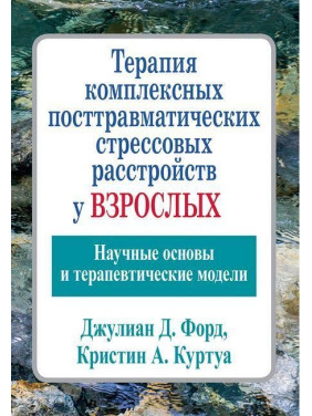 Терапія комплексних посттравматичних стресових розладів у дорослих. Джуліан Д. Форд Кріслін А.