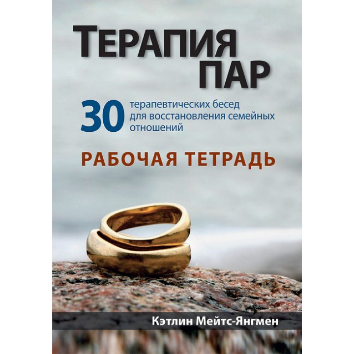 Терапія пар: 30 терапевтичних бесід для відновлення сімейних стосунків. Робоча тетрадь. К. Мейтс-Янгмен