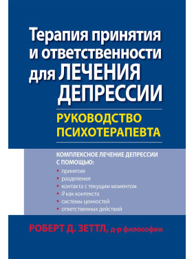 Терапія прийняття і відповідальності для лікування депресії. Керівництво психотерапевта. Роберт Зеттл.