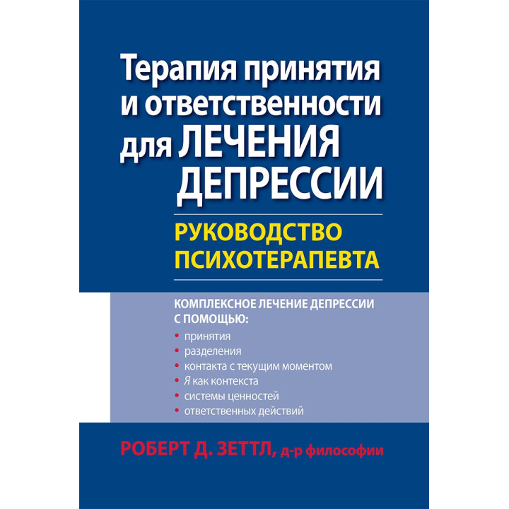 Терапия принятия и ответственности для лечения депрессии. Руководство психотерапевта. Роберт Зеттл.