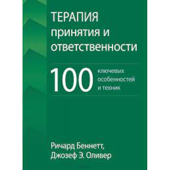 Терапія прийняття та відповідальності. 100 ключових особливостей та технік. Річард Беннетт