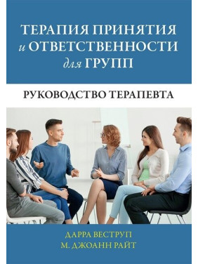 Терапія прийняття та відповідальності для груп. Посібник терапевта. Дарра Веструп, М. Джоанн Райт