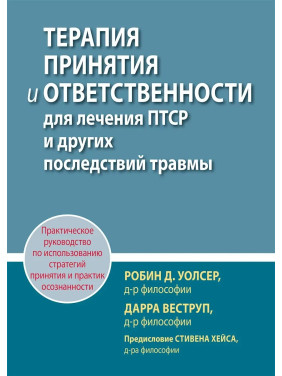 Терапія прийняття та відповідальності для лікування ПТСР та інших наслідків травми, Р. Уолсер, Д. Веструп