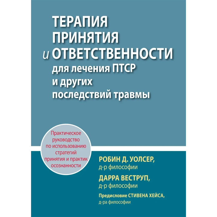 Терапія прийняття та відповідальності для лікування ПТСР та інших наслідків травми, Р. Уолсер, Д. Веструп