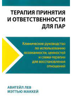 Терапия принятия и ответственности для пар. Клиническое руководство по использованию осознанности, ценностей